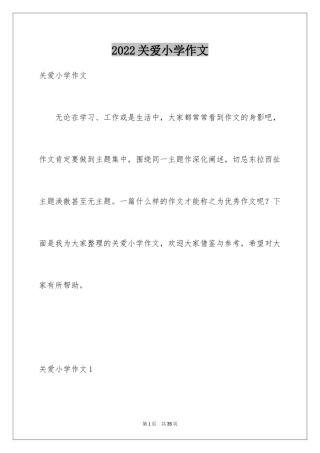 2024关爱小学作文_1