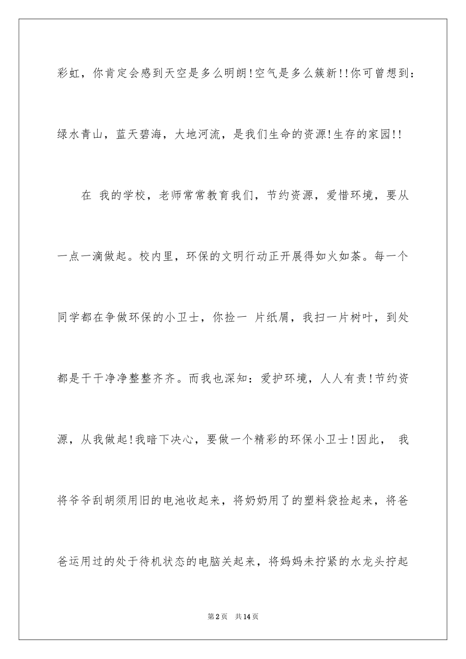 2024低碳环保演讲稿_73_第2页
