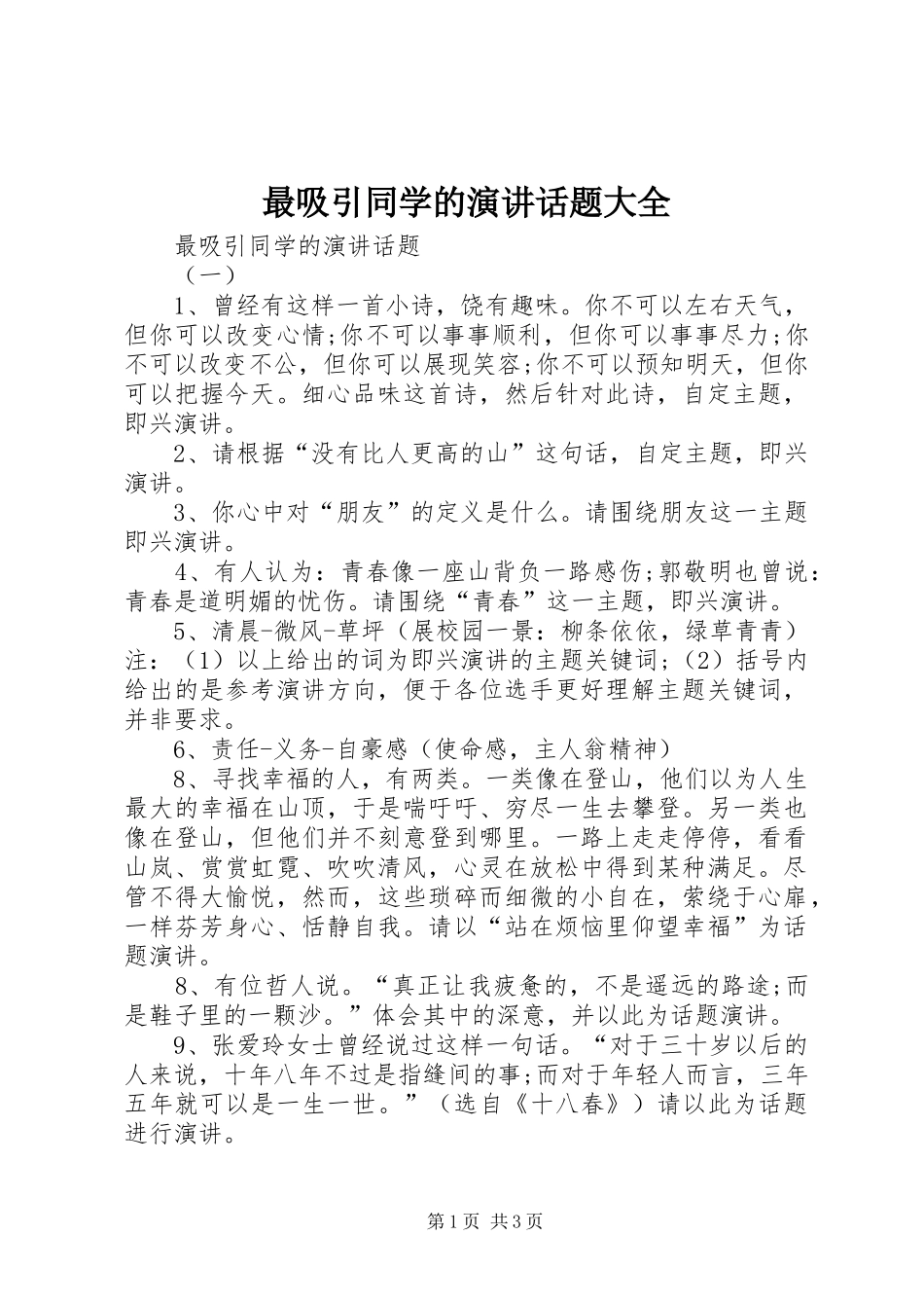 最吸引同学的演讲稿话题大全_第1页