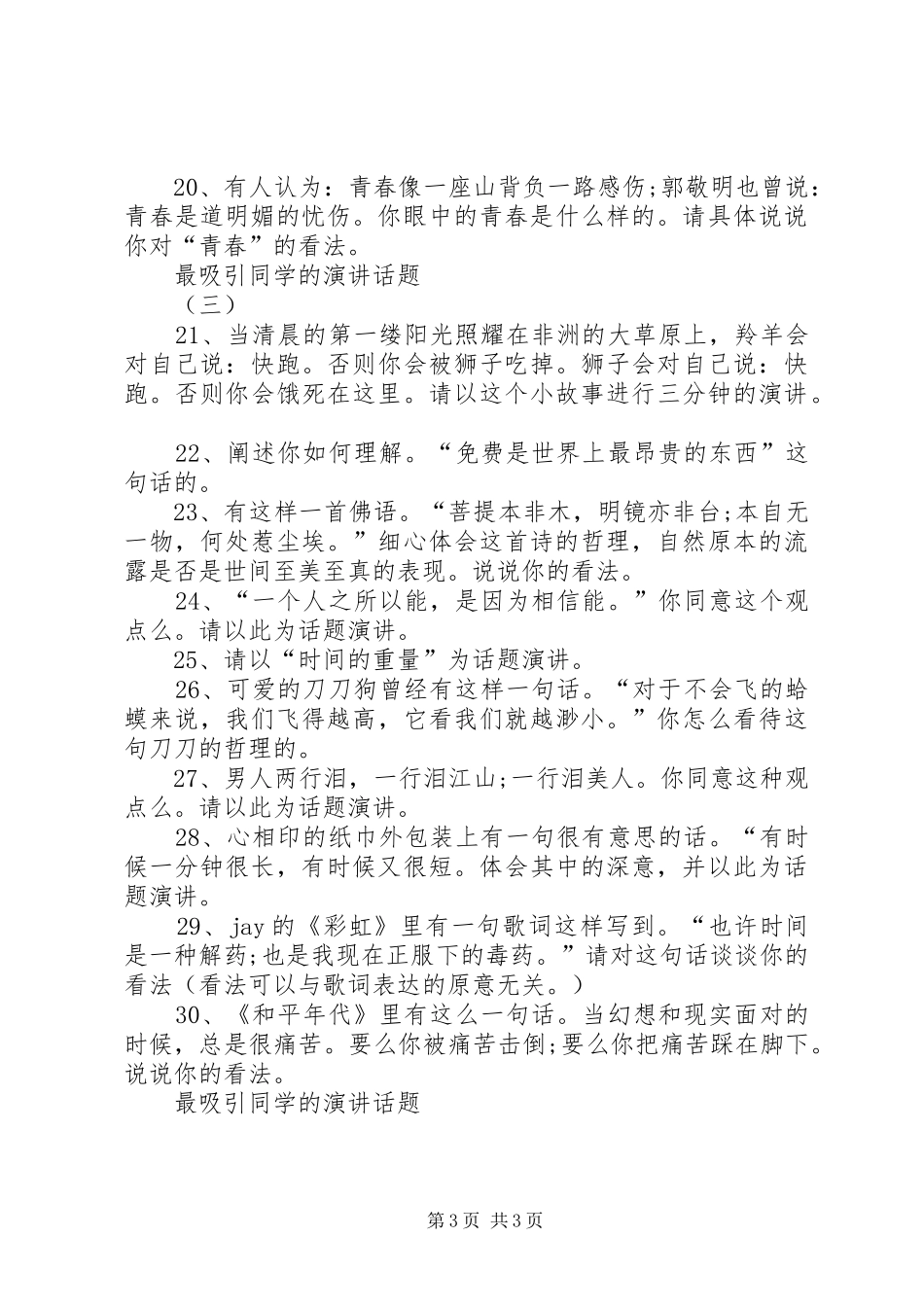 最吸引同学的演讲稿话题大全_第3页