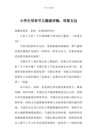 小学生母亲节主题演讲稿：母爱无边