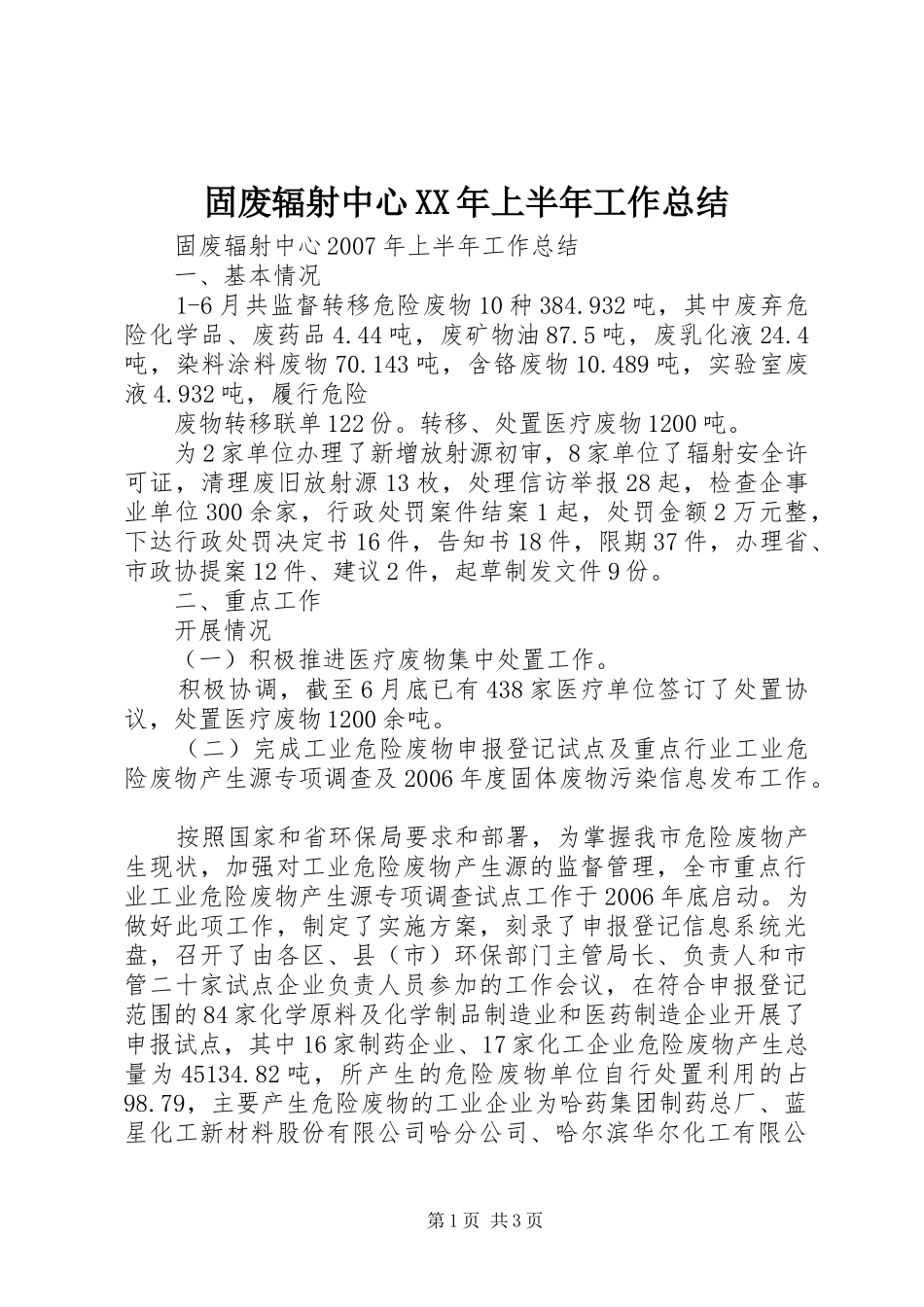 固废辐射中心XX年上半年工作总结 _第1页