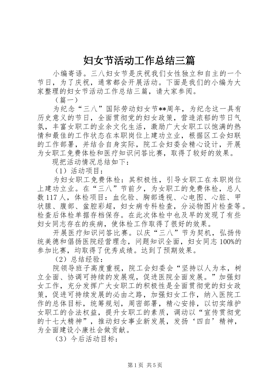 妇女节活动工作总结三篇 _第1页
