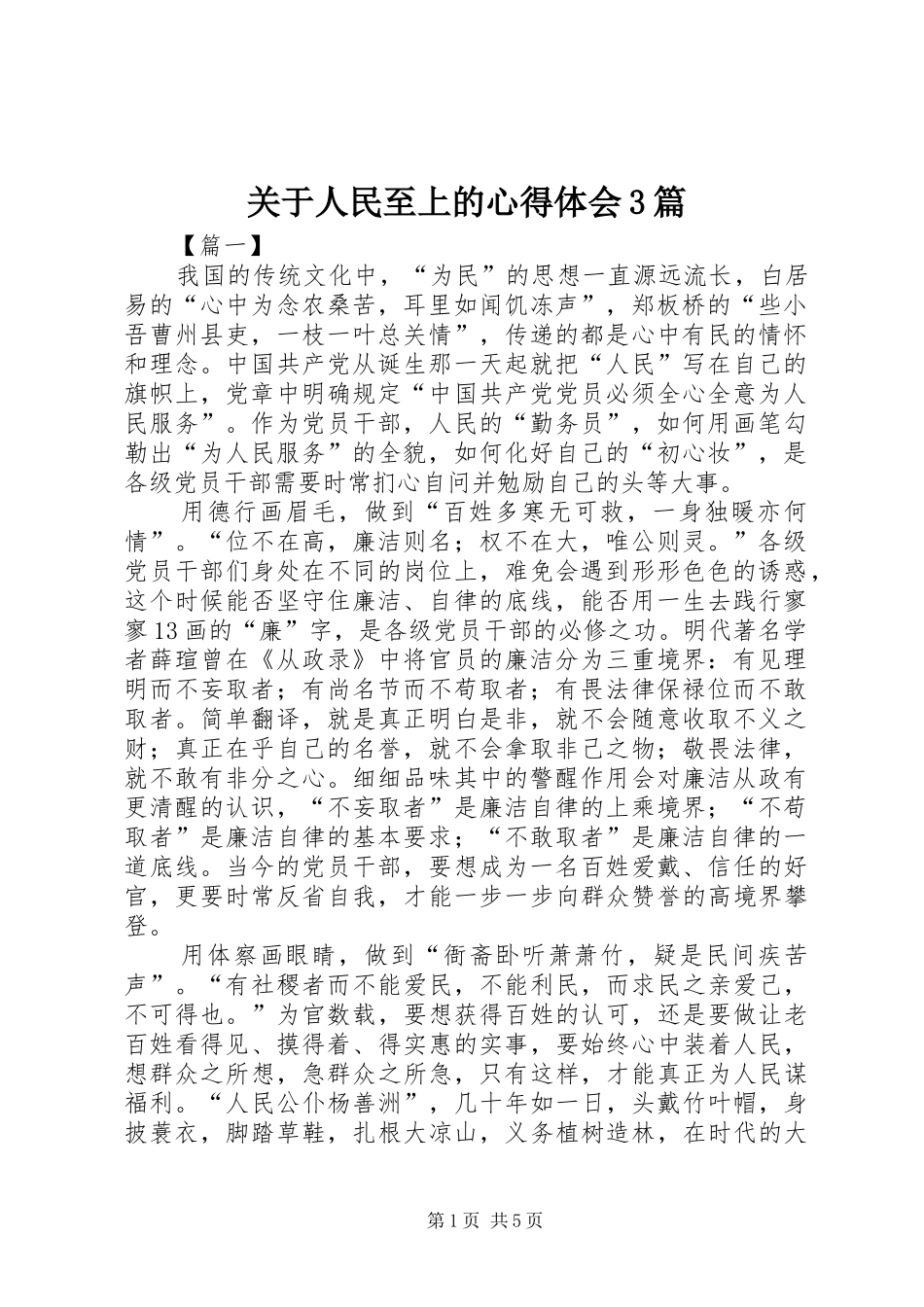 关于人民至上的体会心得3篇_第1页