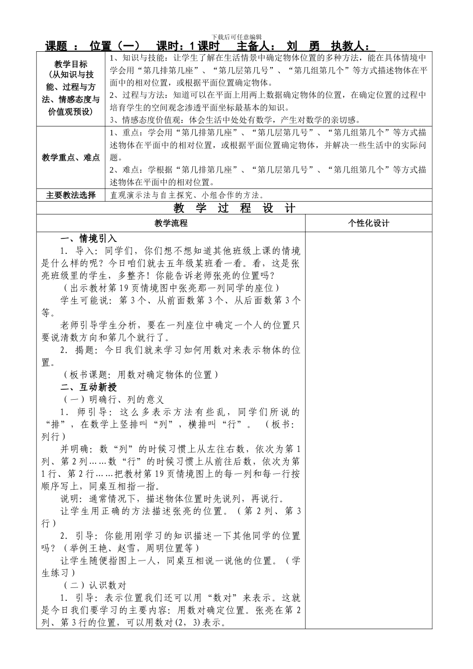 人教版五上小学第九册第二单元位置教学设计教案_第1页