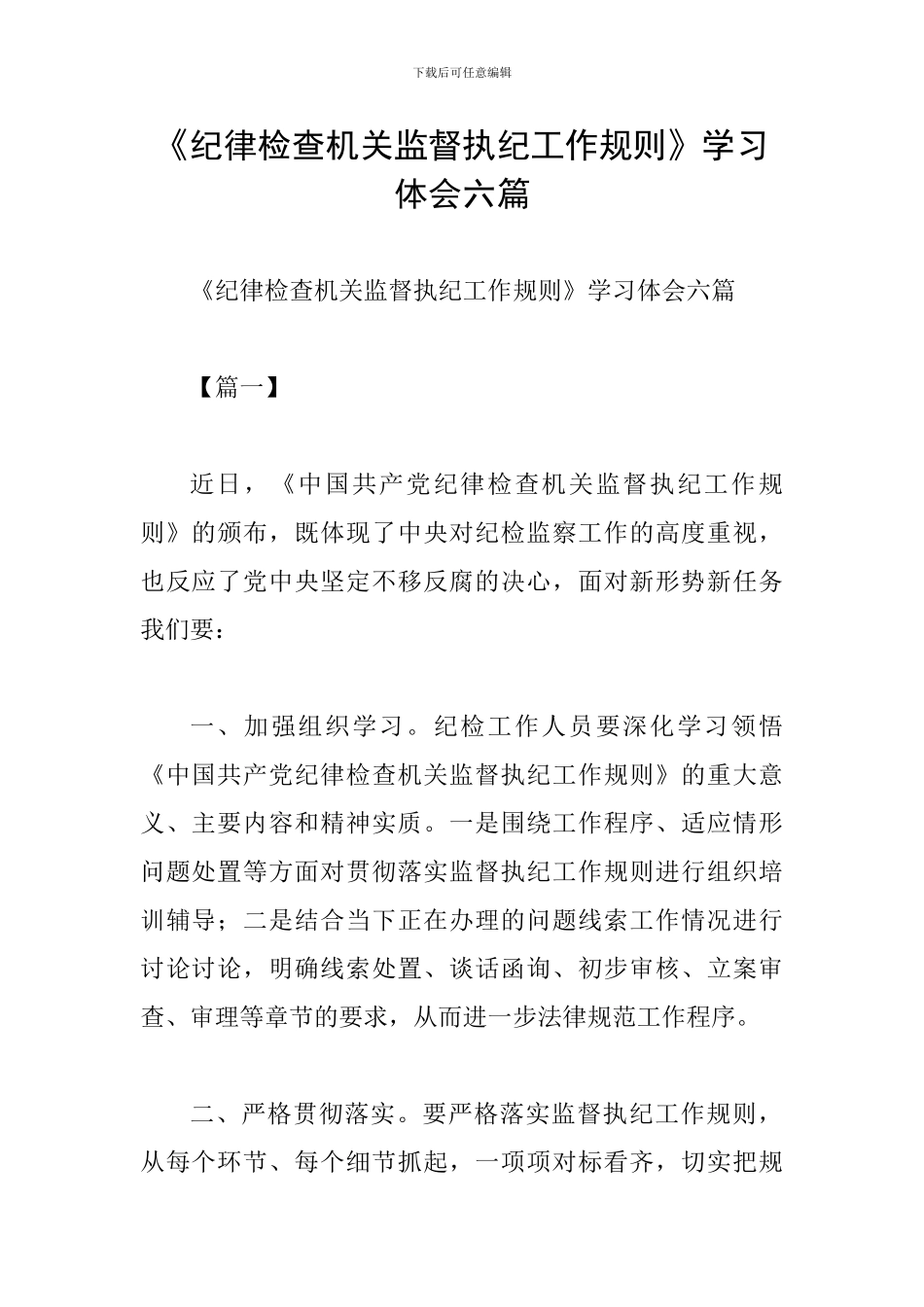 《纪律检查机关监督执纪工作规则》学习体会六篇_第1页