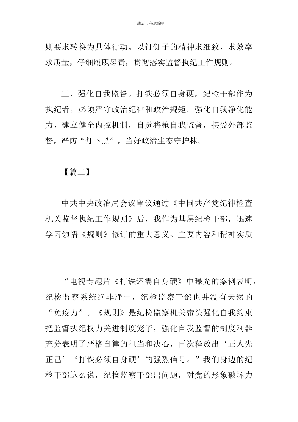 《纪律检查机关监督执纪工作规则》学习体会六篇_第2页