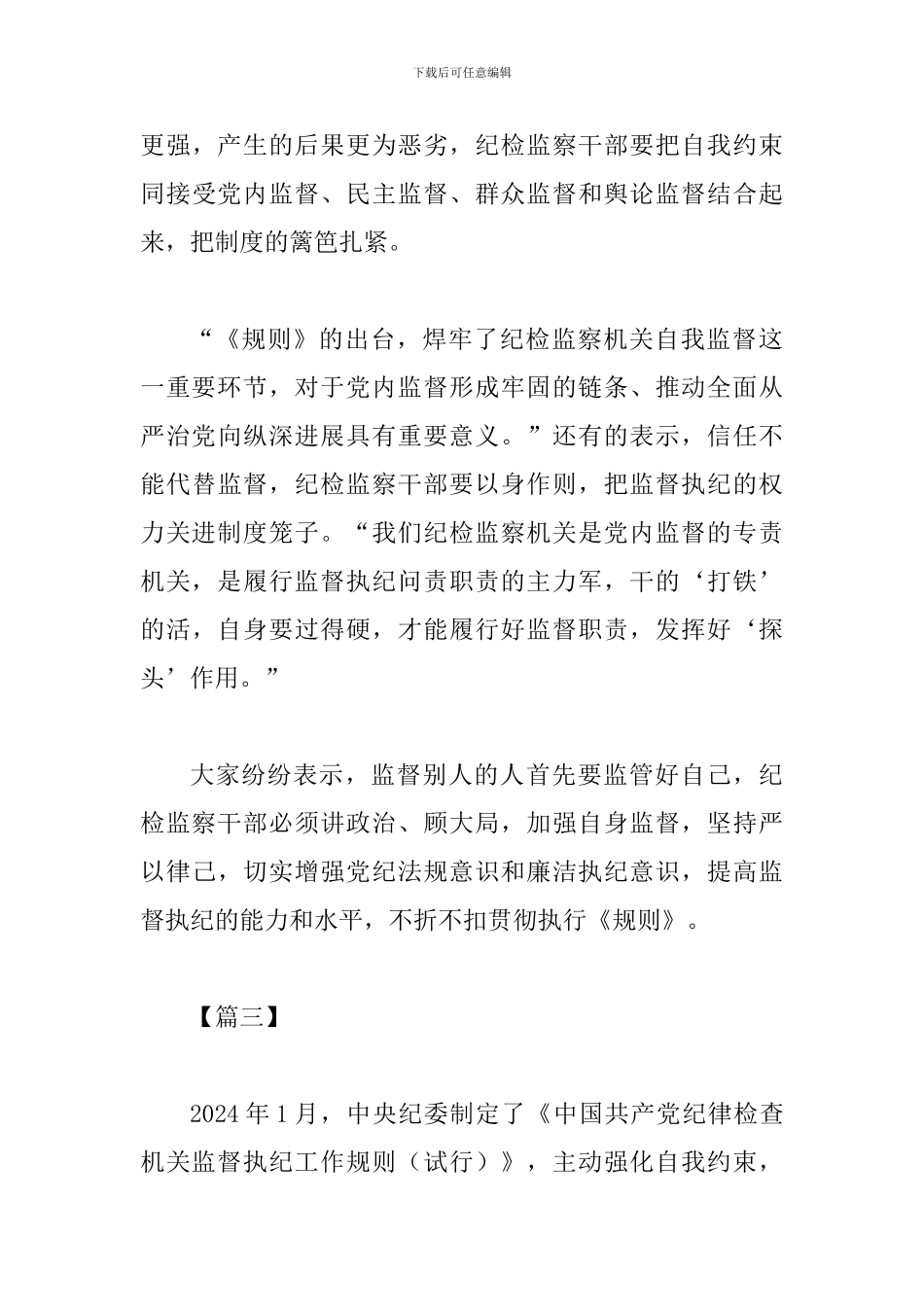 《纪律检查机关监督执纪工作规则》学习体会六篇_第3页