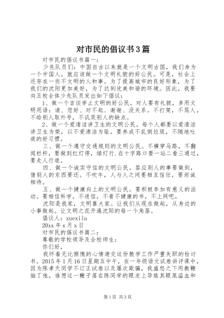 对市民的倡议书3篇