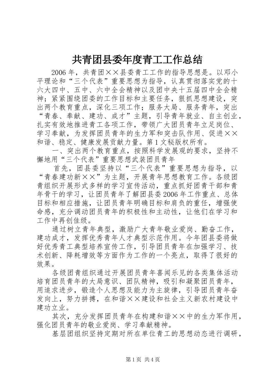 共青团县委年度青工工作总结 _第1页