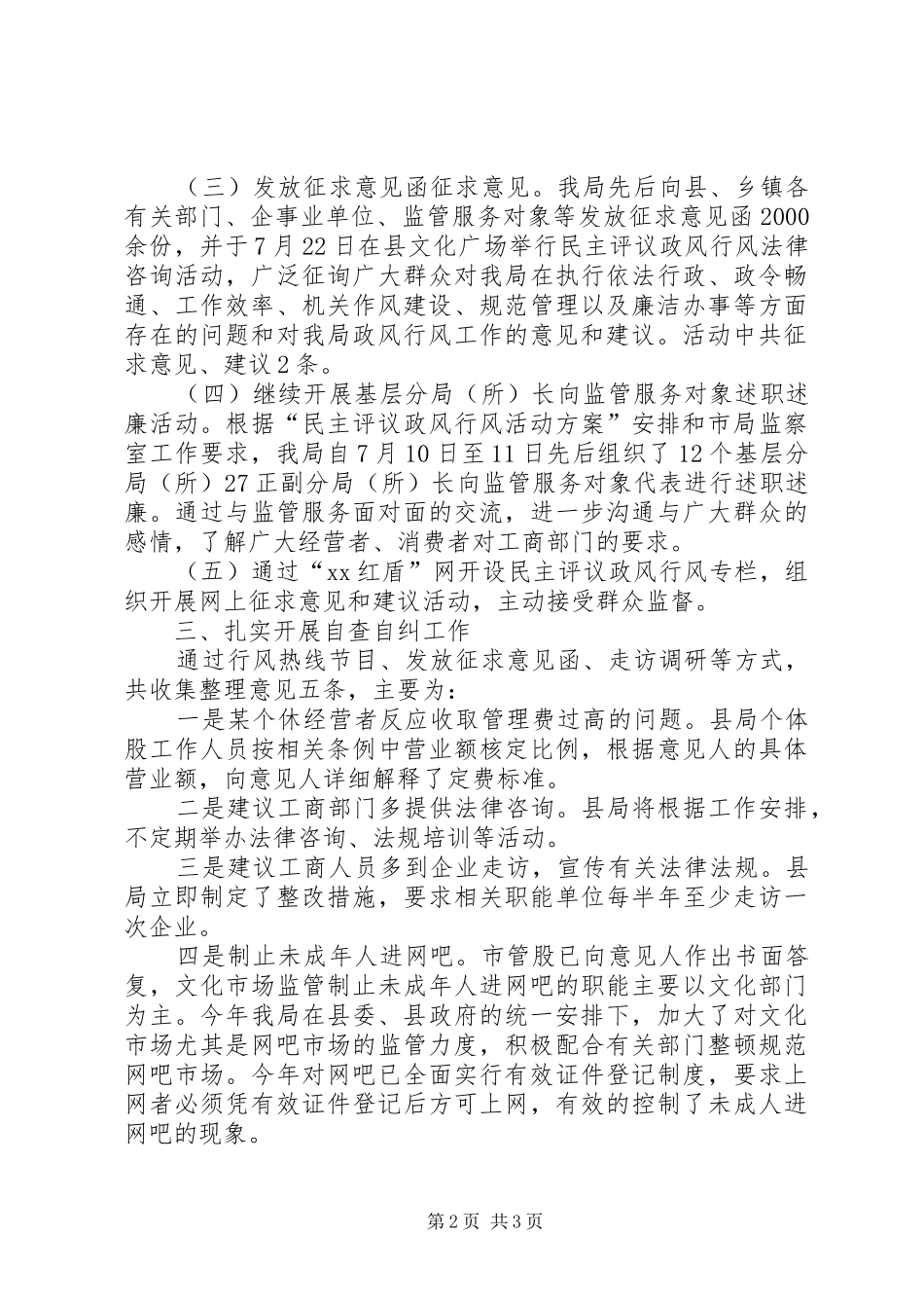 工商政风行风评议自查自纠小结 _第2页