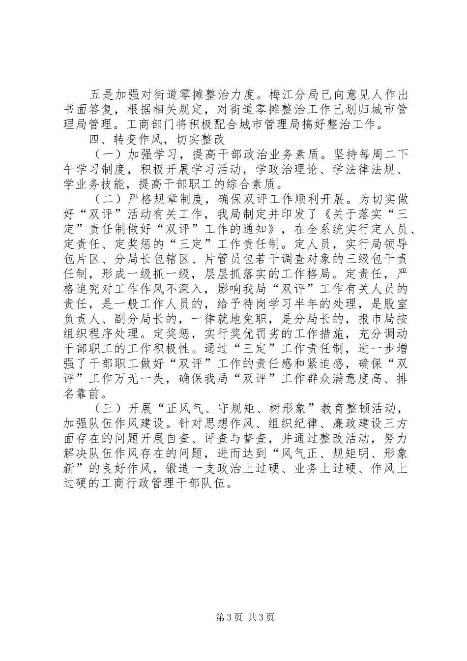 工商政风行风评议自查自纠小结 _第3页