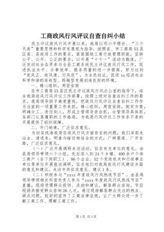 工商政风行风评议自查自纠小结 