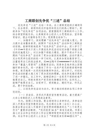 工商联创先争优“三述”总结 