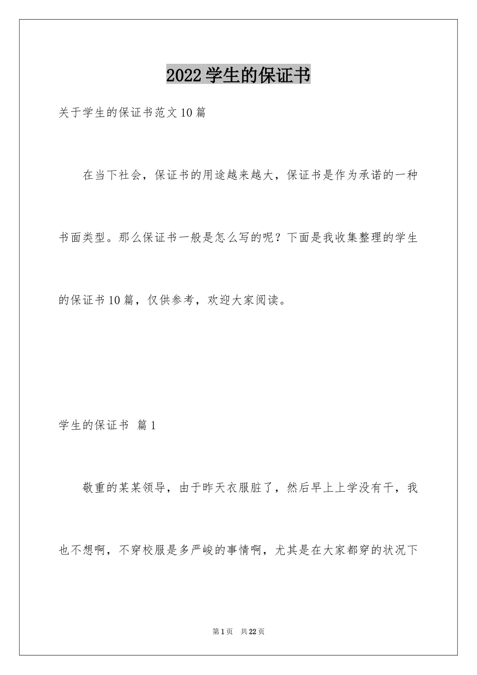 2024学生的保证书_183_第1页