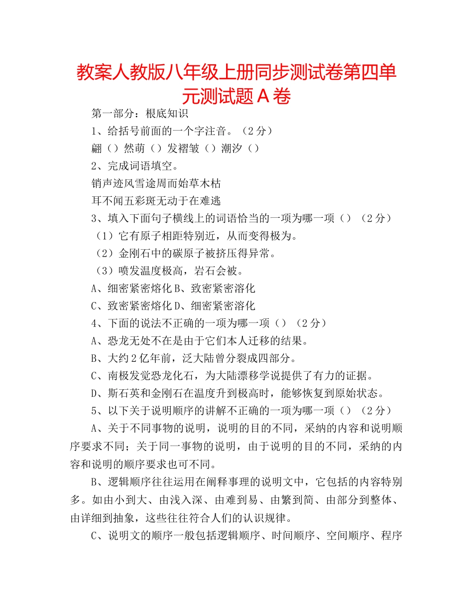 教案人教版八年级上册同步测试卷第四单元测试题A卷 _第1页