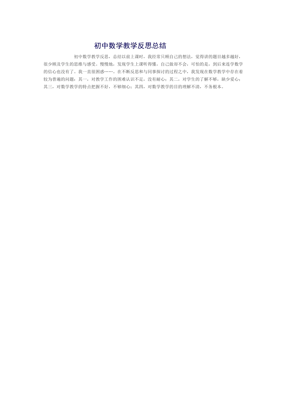 初中数学教学反思总结_第1页