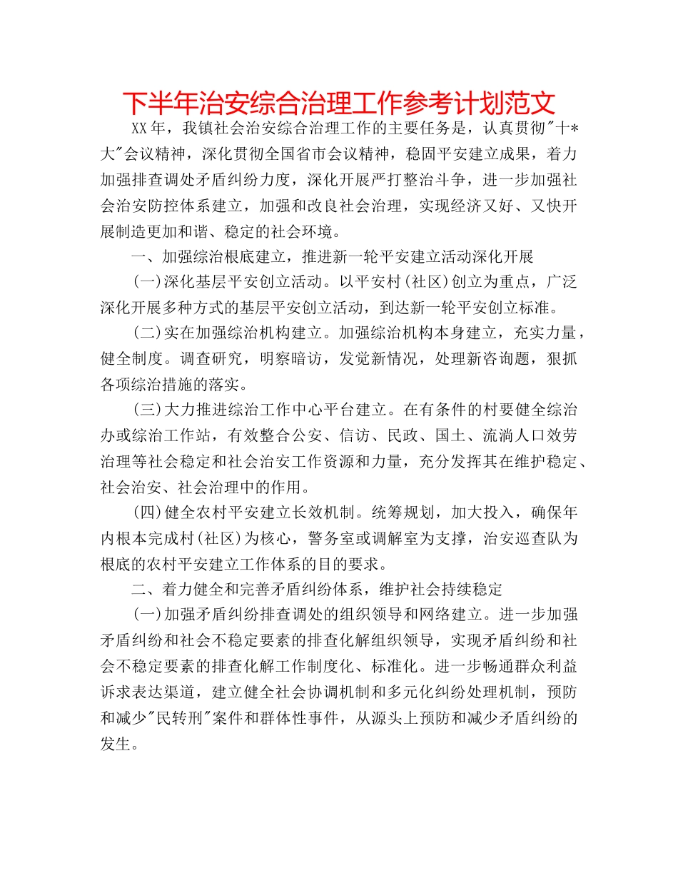 下半年治安综合治理工作参考计划范文 _第1页