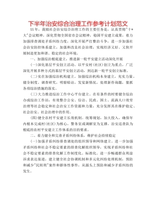 下半年治安综合治理工作参考计划范文 