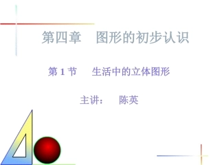 生活中的立体图形