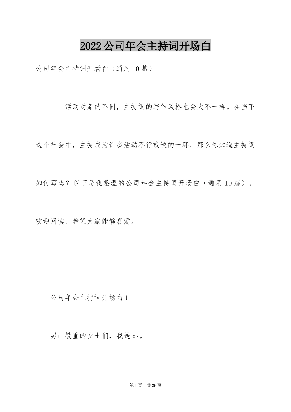 2024公司年会主持词开场白_14_第1页