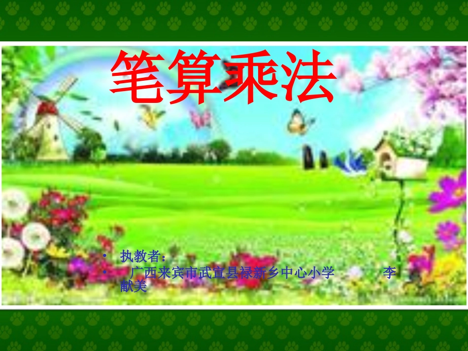 两位数乘两位数-笔算乘法_第1页