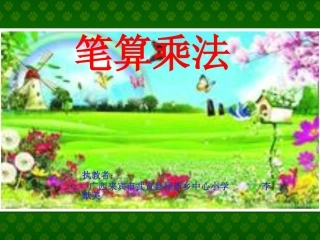 两位数乘两位数-笔算乘法