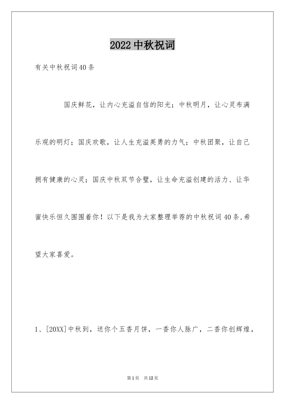 2024中秋祝词_81_第1页