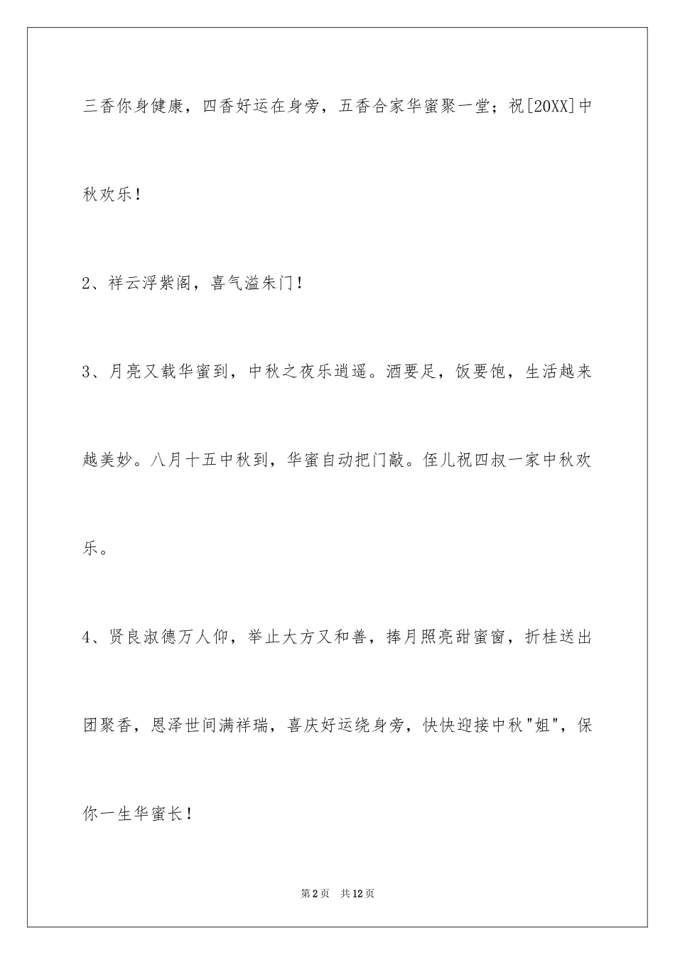 2024中秋祝词_81_第2页