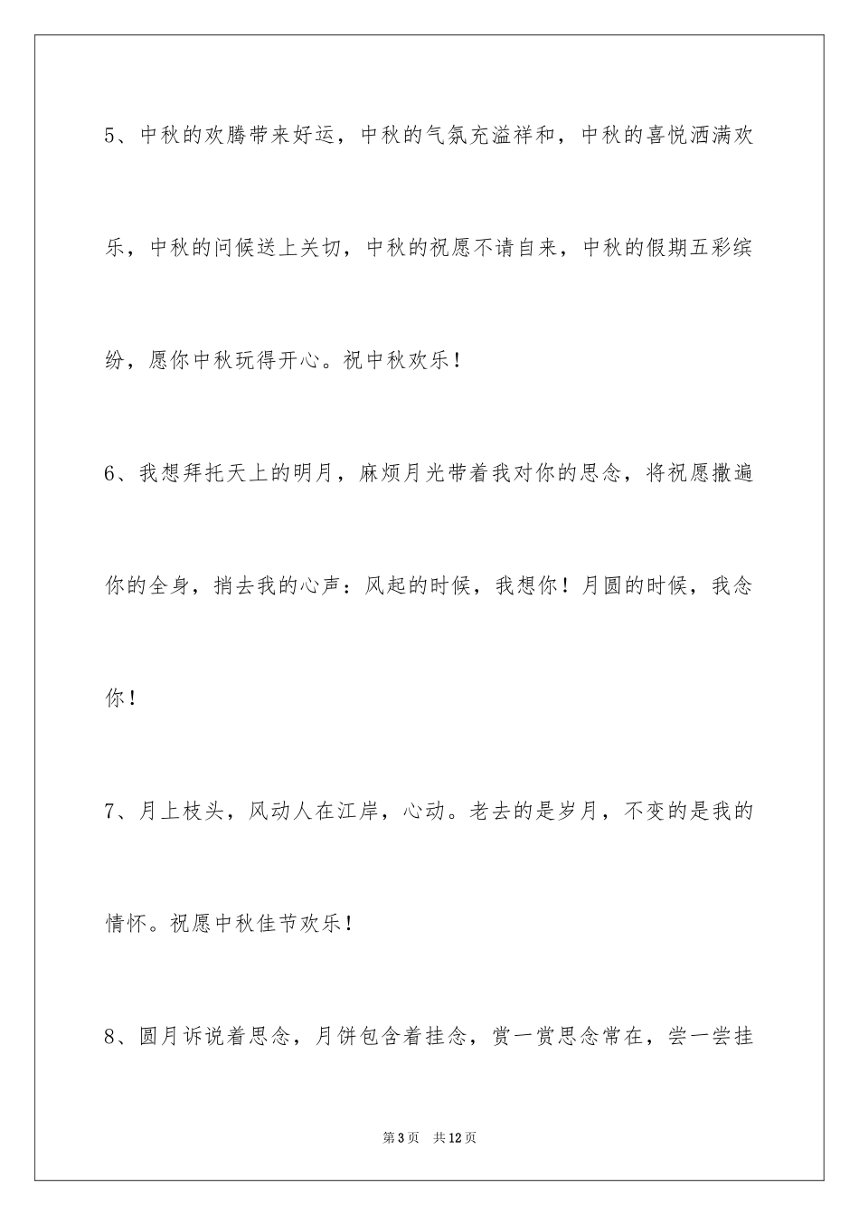 2024中秋祝词_81_第3页