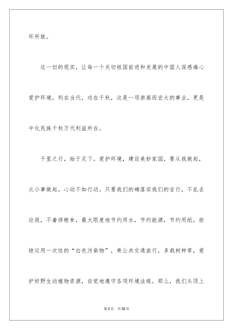 2024保护环境，从我做起演讲稿_5_第3页