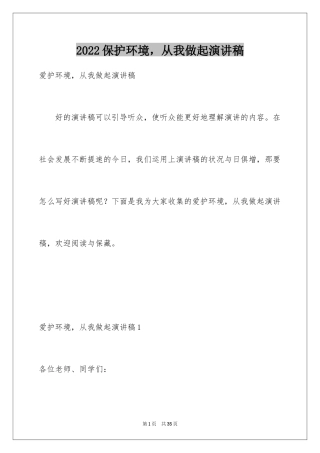 2024保护环境，从我做起演讲稿_5