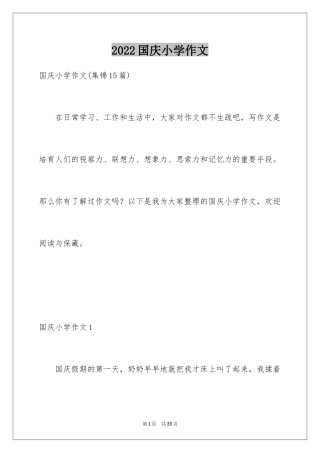 2024国庆小学作文_2