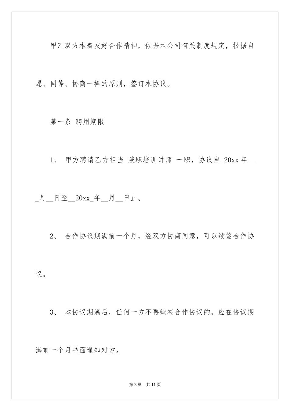 2024兼职培训师合作协议书_第2页