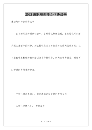 2024兼职培训师合作协议书