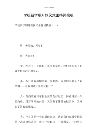 学校新学期升旗仪式主持词模板