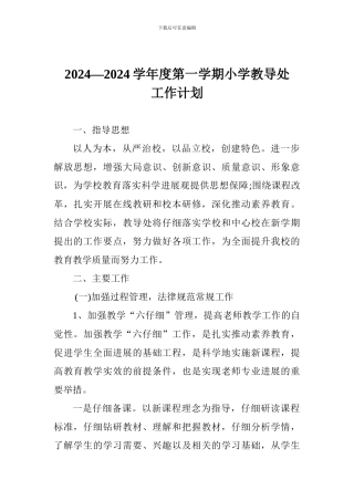 2024—2024学年度第一学期小学教导处工作计划