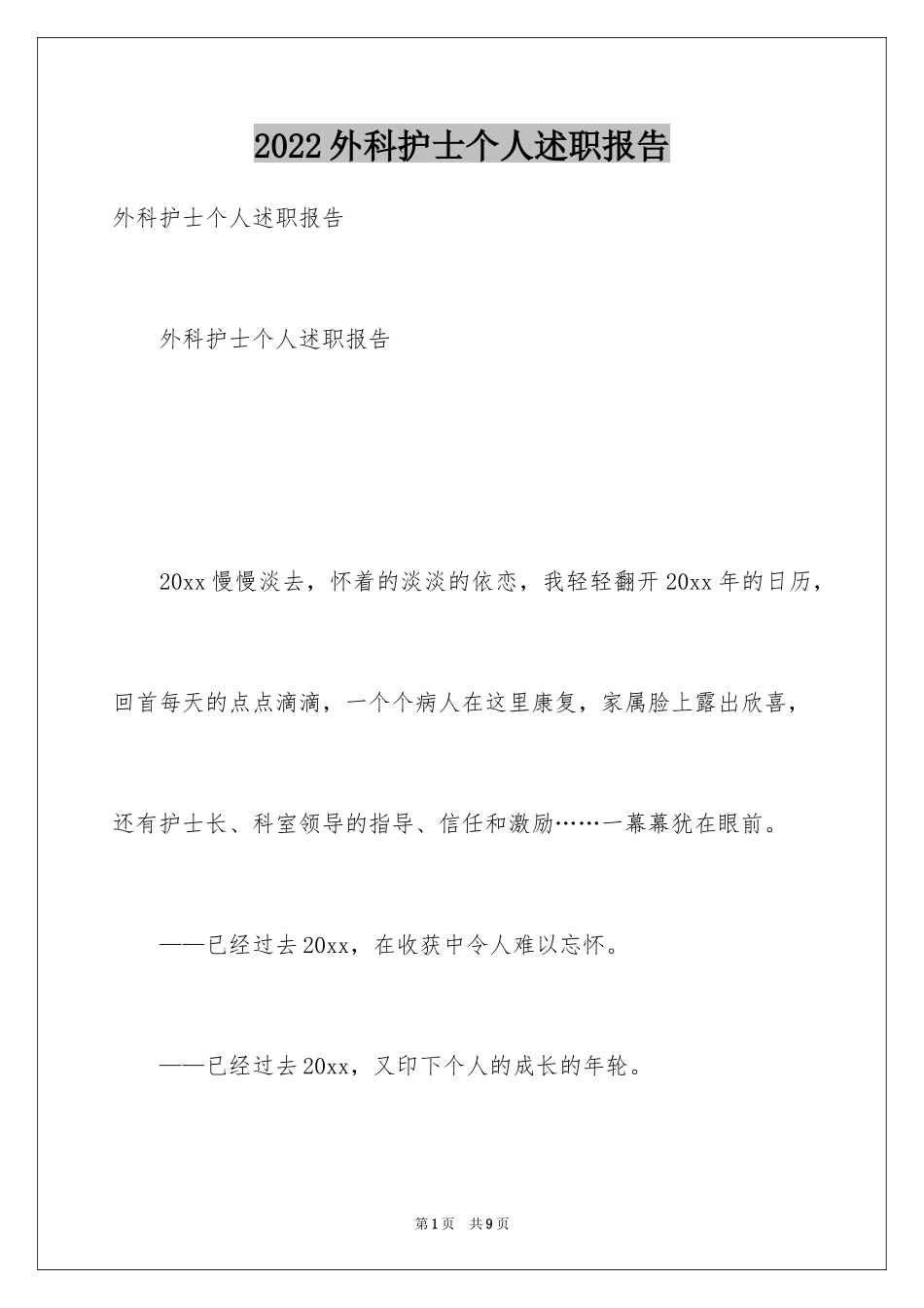 2024外科护士个人述职报告_第1页