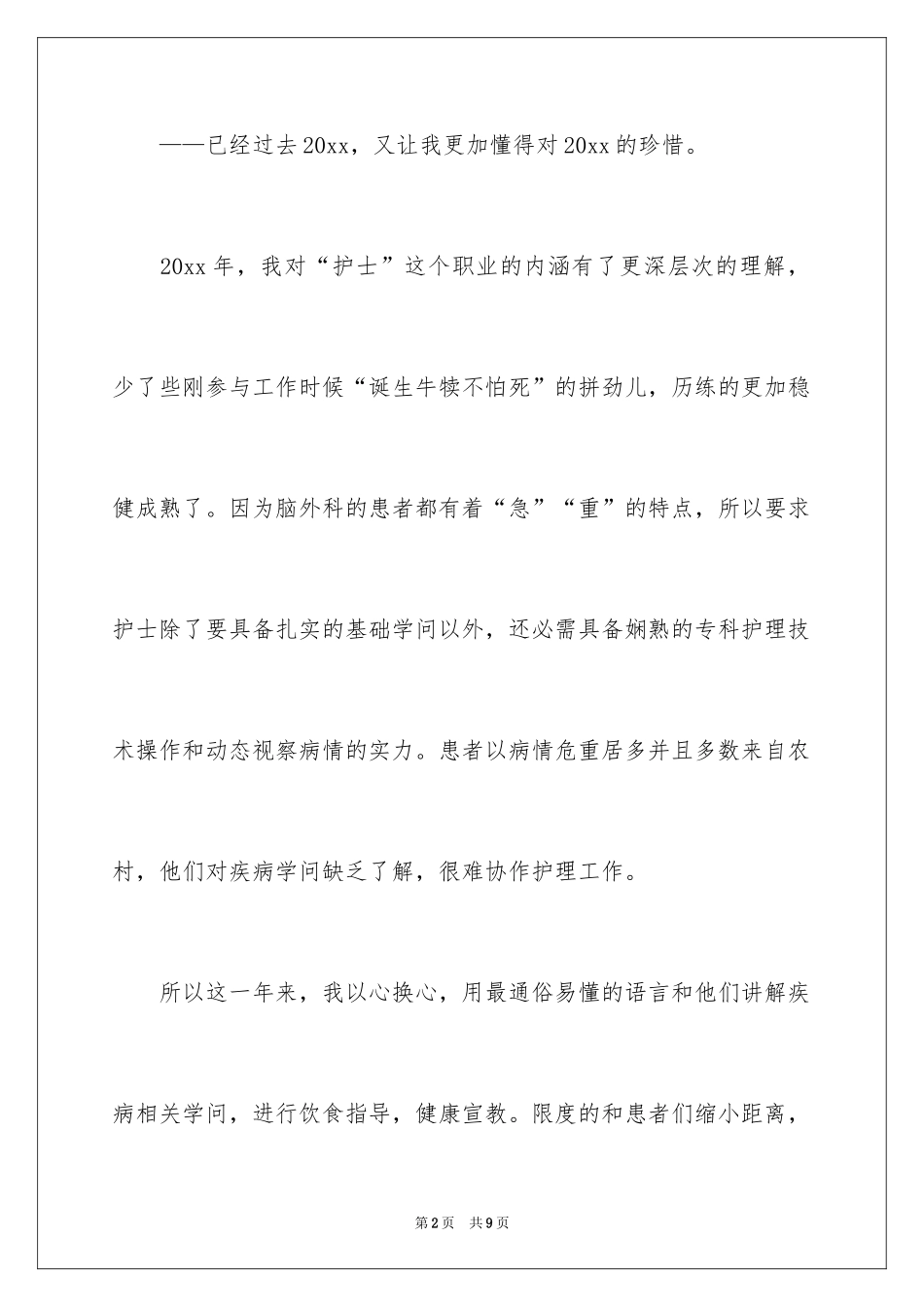 2024外科护士个人述职报告_第2页