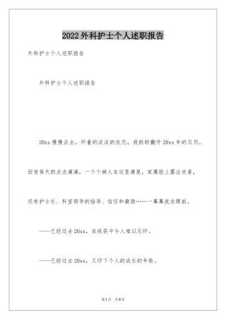 2024外科护士个人述职报告