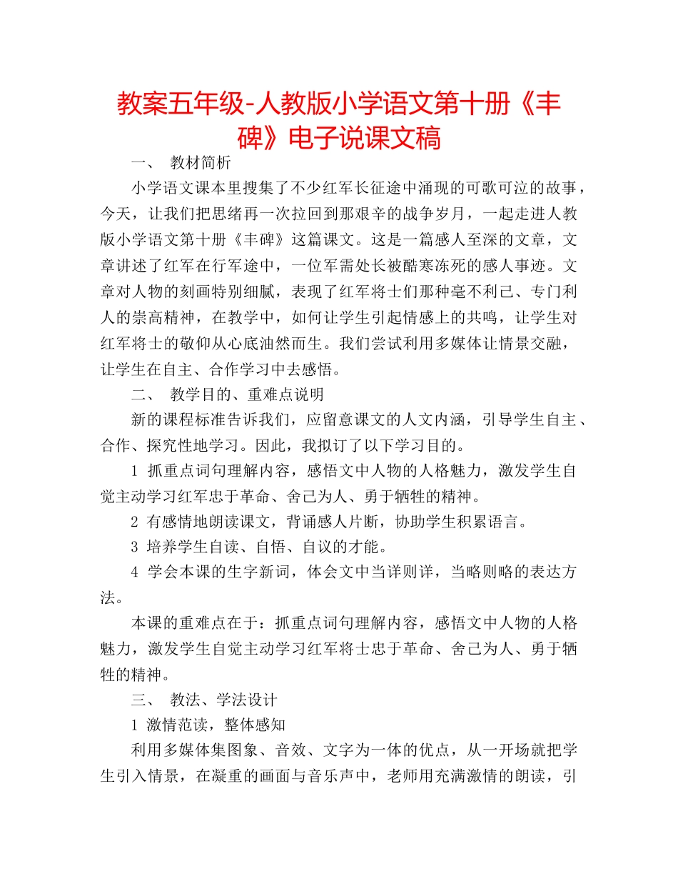 教案五年级-人教版小学语文第十册《丰碑》电子说课文稿 _第1页