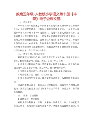 教案五年级-人教版小学语文第十册《丰碑》电子说课文稿 