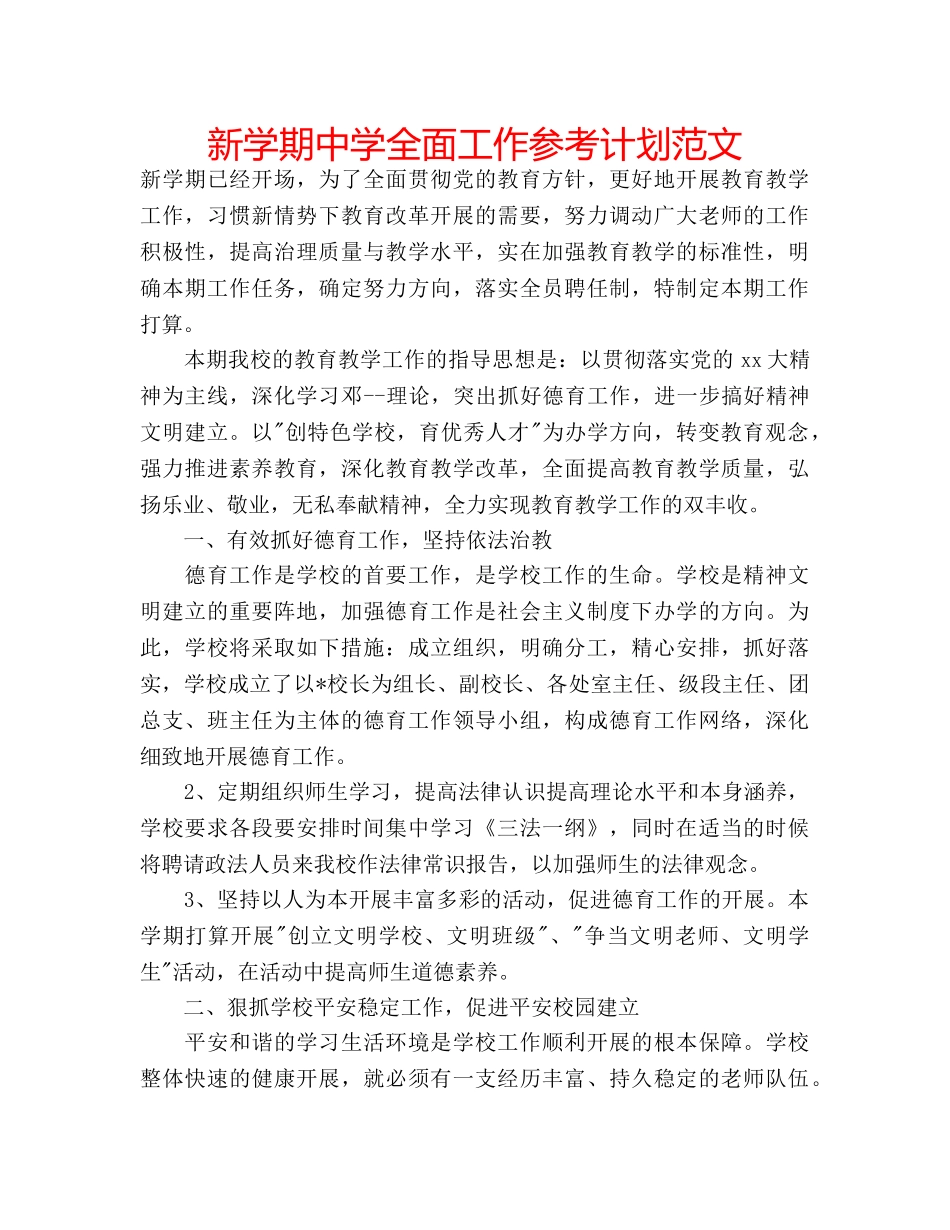 新学期全面工作参考计划范文 _第1页