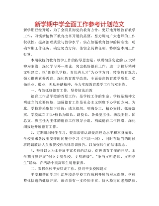 新学期全面工作参考计划范文 