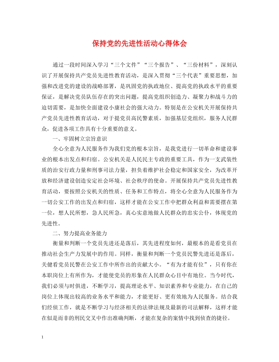 保持党的先进性活动心得体会 _第1页