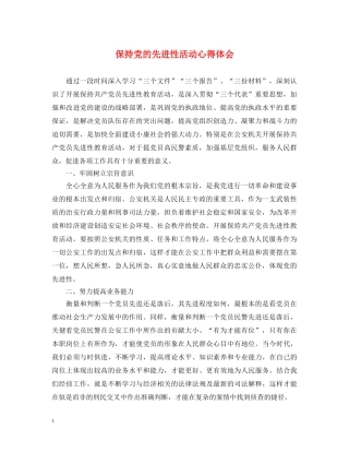 保持党的先进性活动心得体会 