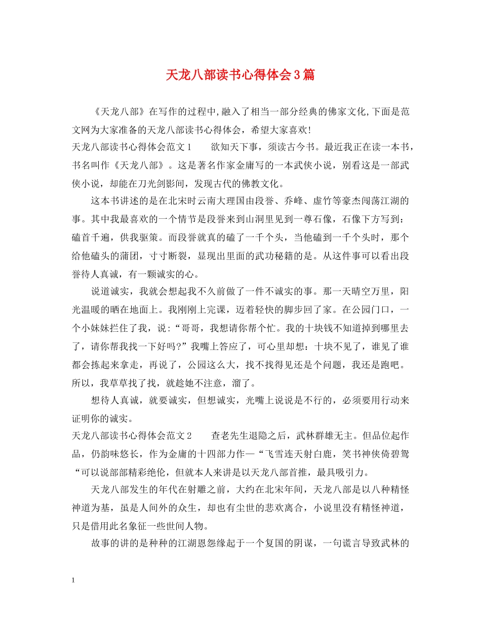 天龙八部读书心得体会3篇 _第1页