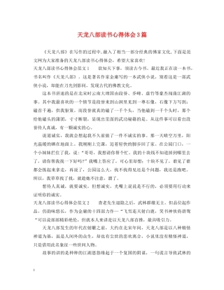 天龙八部读书心得体会3篇 