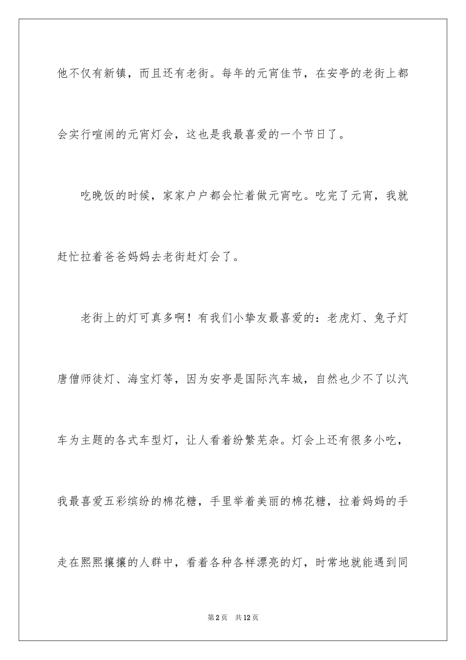 2024元宵节的作文100字_37_第2页