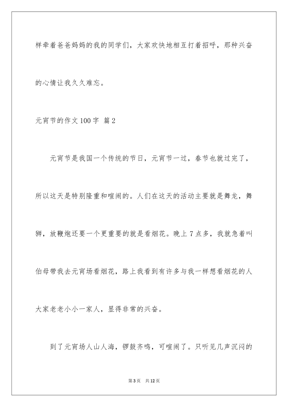 2024元宵节的作文100字_37_第3页